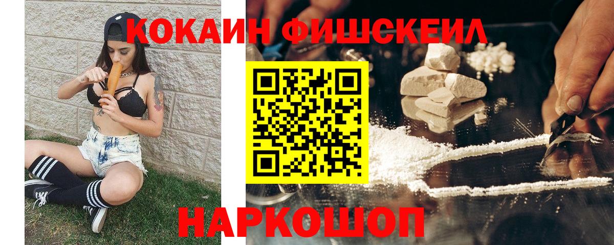 Cocaine Эквадор  КОКАИН Fish Scale  Абинск  Вход с VPN 